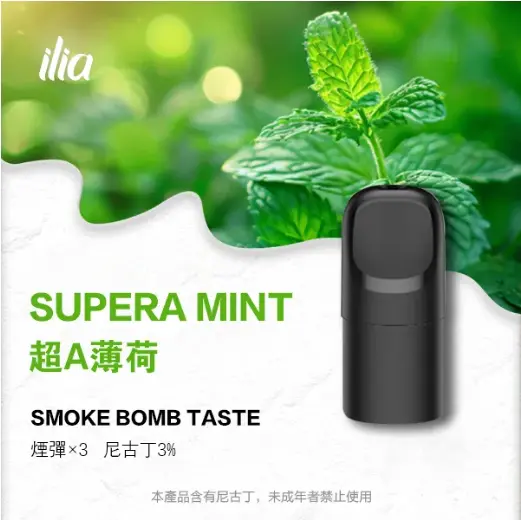 ILIA-Ultra-五代煙彈-超A薄荷