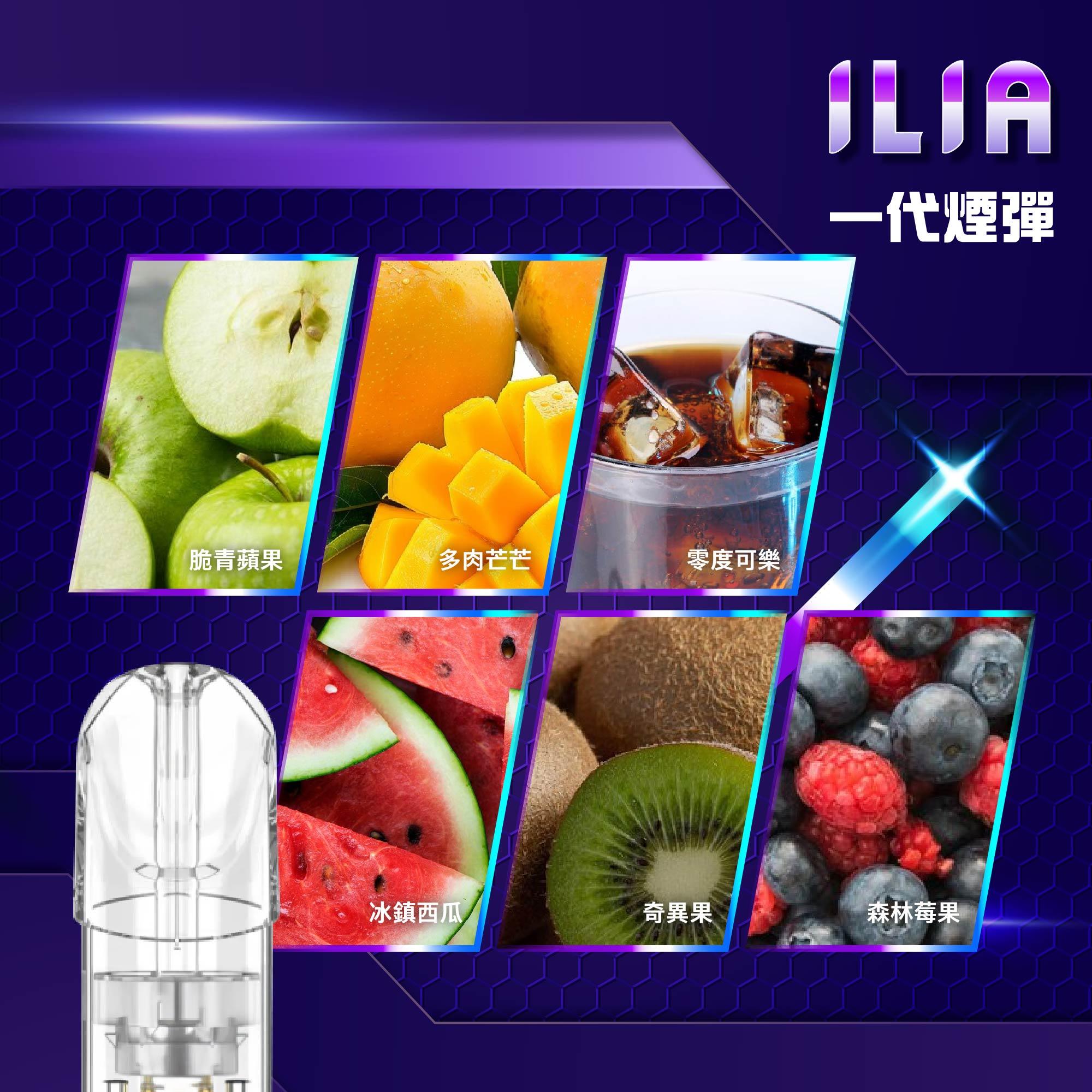 ILIA_一代煙彈介紹.jpg