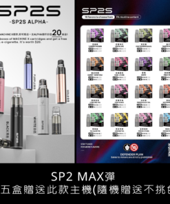 sp2s Max思博瑞適用煙彈、菸彈口味推薦 (一盒兩顆) ｜購買五盒隨機贈送一支主機(不挑色)